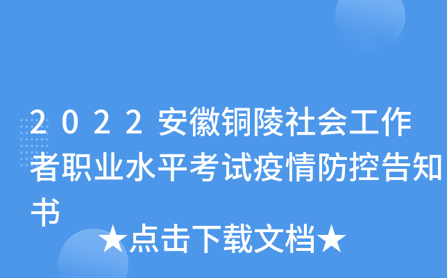 2022安徽铜陵社会工作者职业水平考试疫情防控告知书