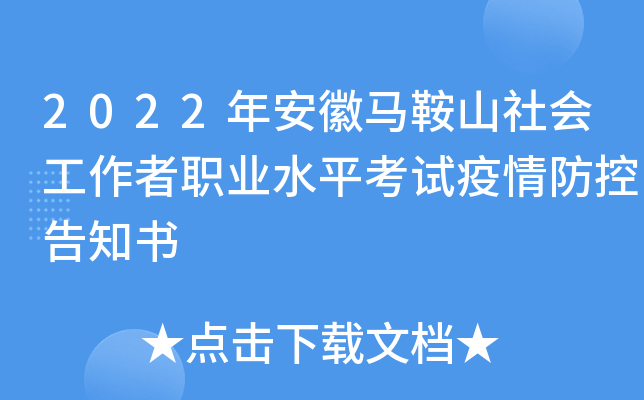 2022年安徽马鞍山社会工作者职业水平考试疫情防控告知书