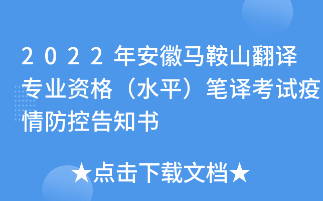 2022年安徽马鞍山翻译专业资格（水平）笔译考试疫情防控告知书