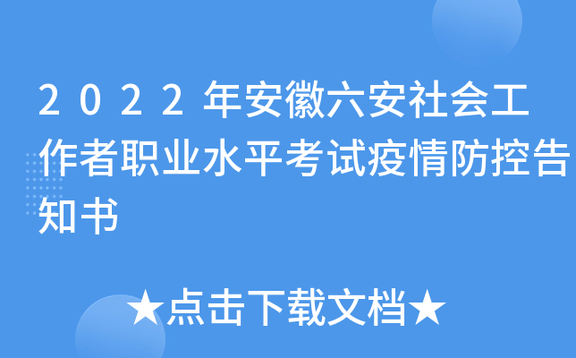 2022年安徽六安社会工作者职业水平考试疫情防控告知书