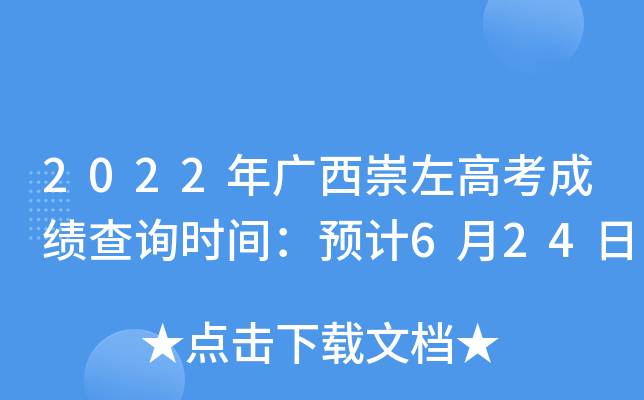 2022年广西崇左高考成绩查询时间：预计6月24日