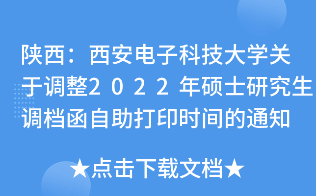 陕西：西安电子科技大开云kaiyun(中国)关于调整2022年硕士研究生调档函自助打印时间的通知