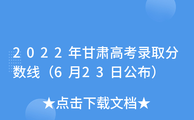 2022年甘肃高考录取分数线（6月23日公布）