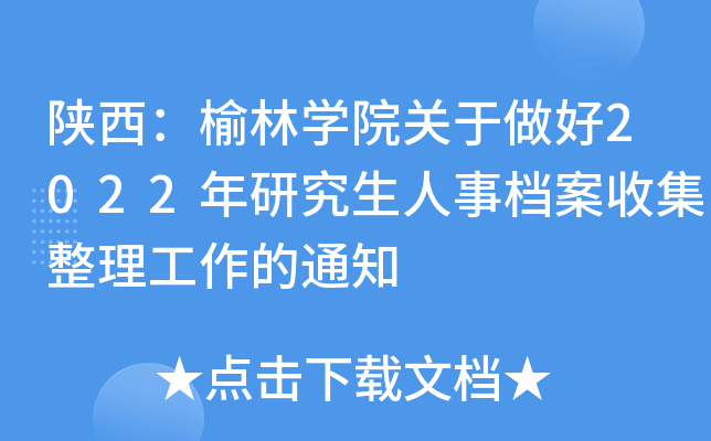 陕西：榆林开云kaiyun(中国)院关于做好2022年研究生人事档案收集整理工作的通知