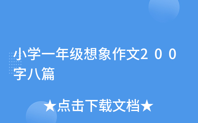 小开云kaiyun(中国)一年级想象作文200字八篇