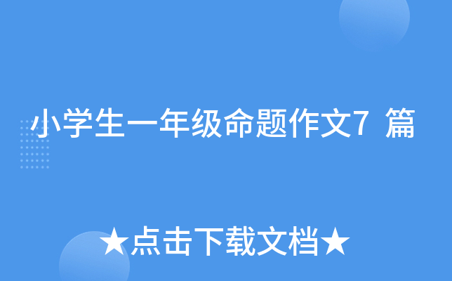 СW(xu)һ꼉(j)}7ƪ