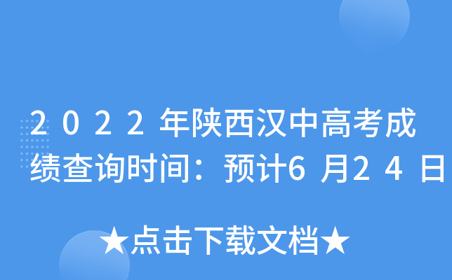 2022年陕西汉中高考成绩查询时间：预计6月24日