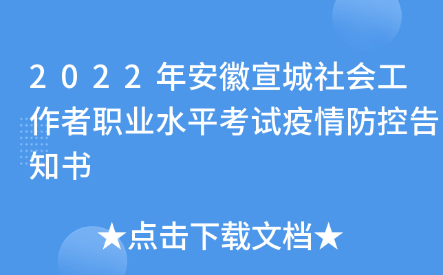 2022年安徽宣城社会工作者职业水平考试疫情防控告知书