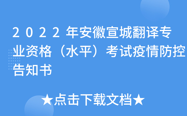 2022年安徽宣城翻译专业资格（水平）考试疫情防控告知书