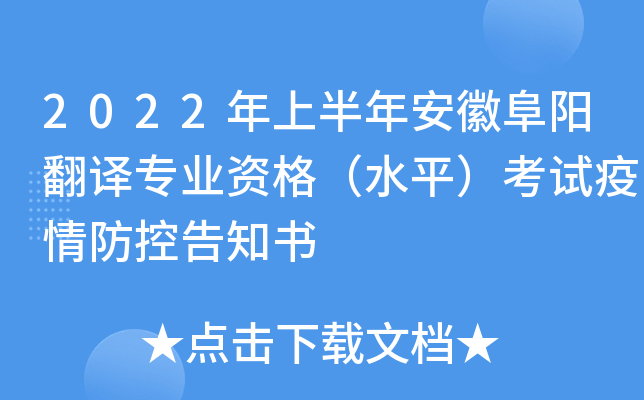 2022年上半年安徽阜阳翻译专业资格（水平）考试疫情防控告知书