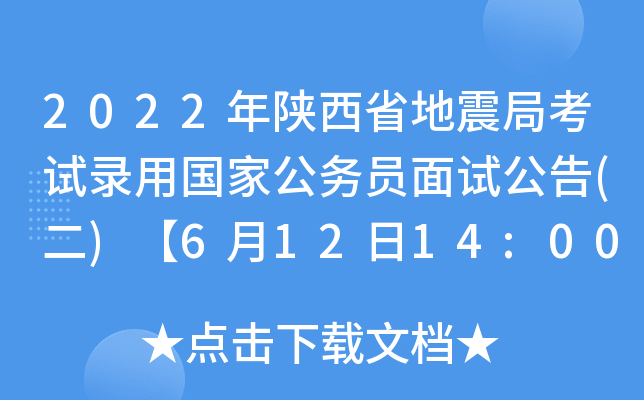 2022年陕西省地震局考试录用国家公务员面试公告(二)【6月12日14:00资格复审启动】