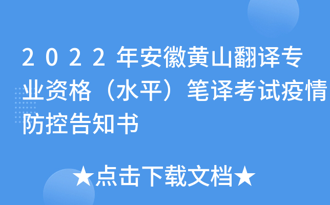 2022年安徽黄山翻译专业资格（水平）笔译考试疫情防控告知书