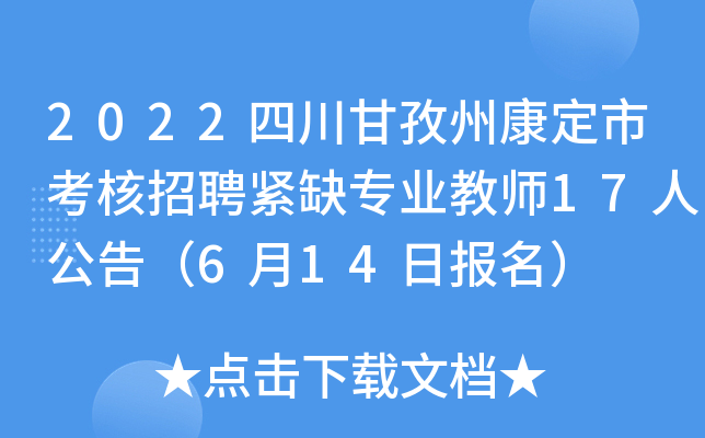 2022四川甘孜州康定市考核招聘紧缺专业教师17人公告（6月14日报名）