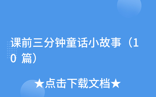 nǰͯԒ(hu)С£10ƪ