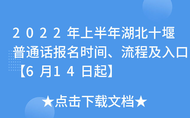 2022年上半年湖北十堰普通话报名时间、流程及入口【6月14日起】