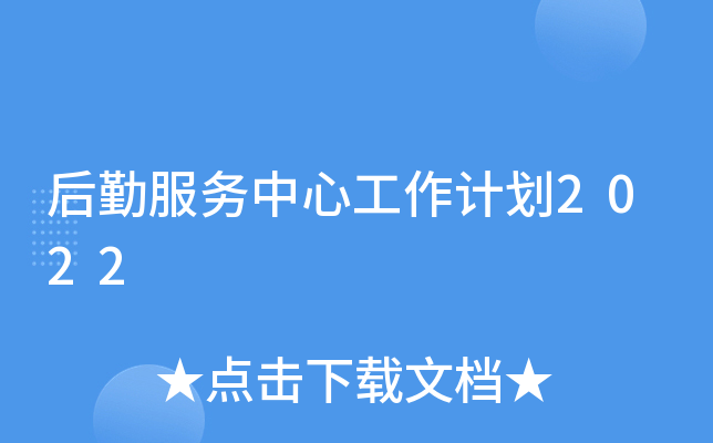 后勤服务中心工作计划2022