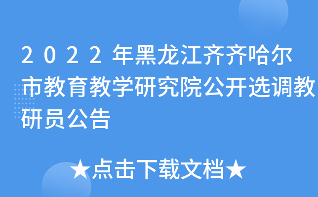 2022年黑龙江齐齐哈尔市教育教开云kaiyun(中国)研究院公开选调教研员公告