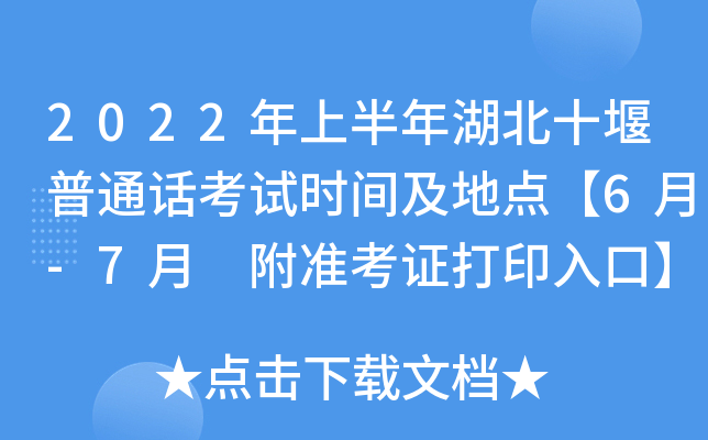 2022年上半年湖北十堰普通话考试时间及地点【6月-7月 附准考证打印入口】
