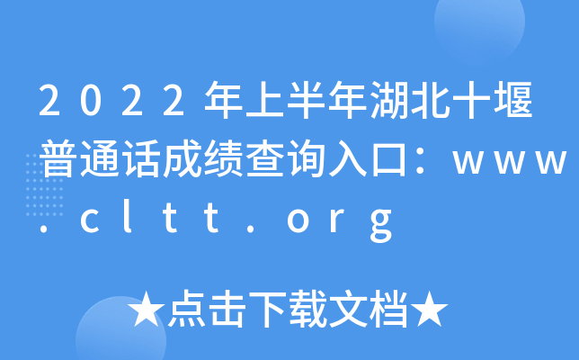 2022年上半年湖北十堰普通话成绩查询入口：www.cltt.org