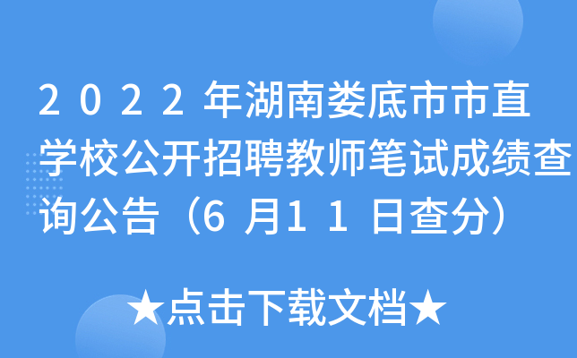 2022年湖南娄底市市直开云kaiyun(中国)校公开招聘教师笔试成绩查询公告（6月11日查分）
