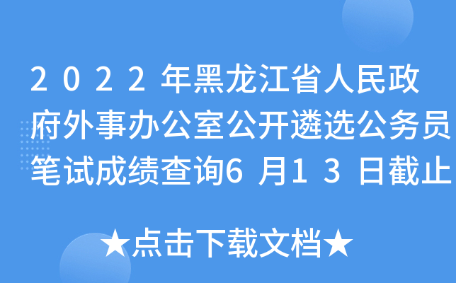 2022年黑龙江省人民政府外事办公室公开遴选公务员笔试成绩查询6月13日截止