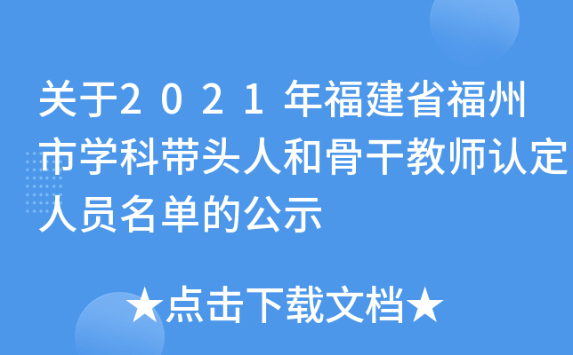 关于2021年福建省福州市开云kaiyun(中国)科带头人和骨干教师认定人员名单的公示