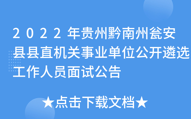 2022年贵州黔南州瓮安县县直机关事业单位公开遴选工作人员面试公告