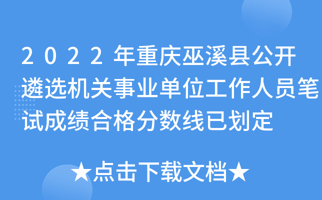 2022年重庆巫溪县公开遴选机关事业单位工作人员笔试成绩合格分数线已划定