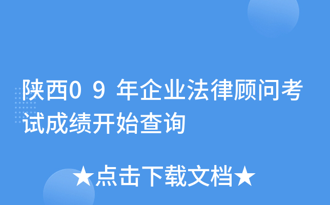 陕西09年企业法律顾问考试成绩开始查询