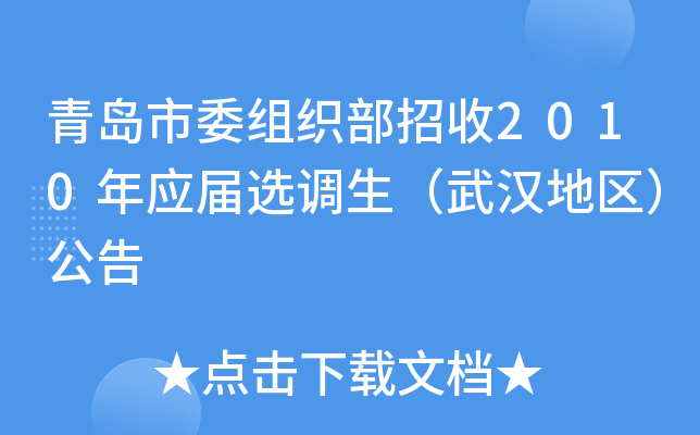 青岛市委组织部招收2010年应届选调生（武汉地区）公告