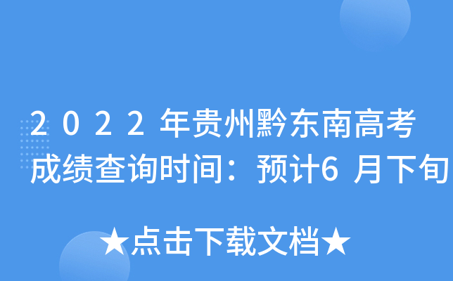 2022年贵州黔东南高考成绩查询时间：预计6月下旬