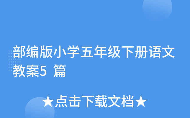 部编版小开云kaiyun(中国)五年级下册语文教案5篇