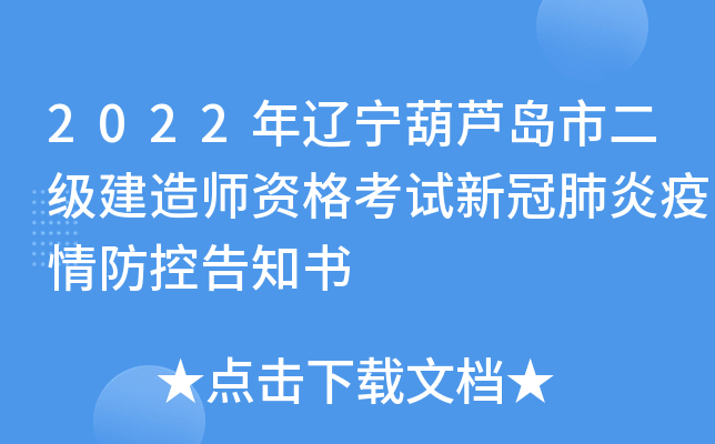 2022年辽宁葫芦岛市二级建造师资格考试新冠肺炎疫情防控告知书
