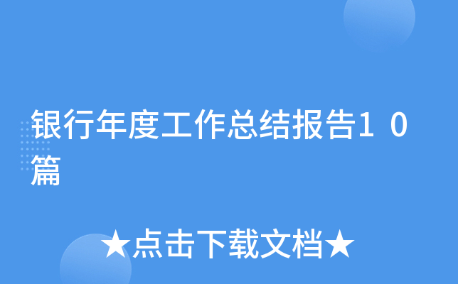 银行年度工作总结报告10篇