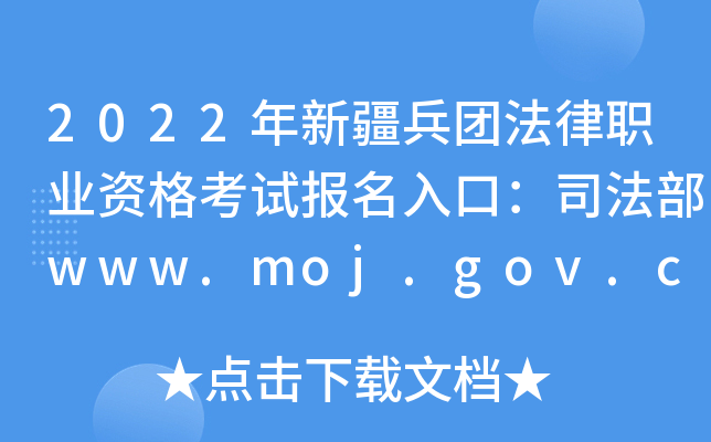 2022年新疆兵团法律职业资格考试报名入口：司法部www.moj.gov.cn