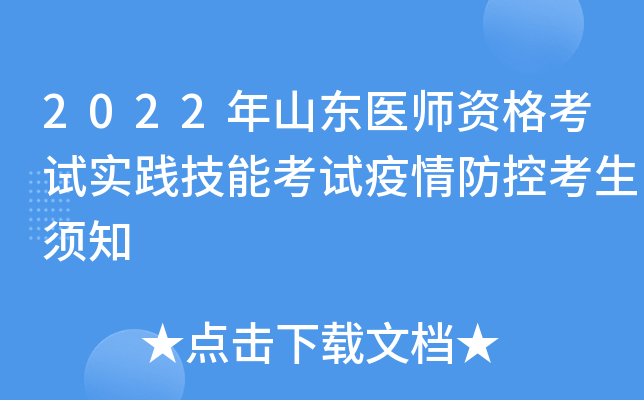 2022年山东医师资格考试实践技能考试疫情防控考生须知