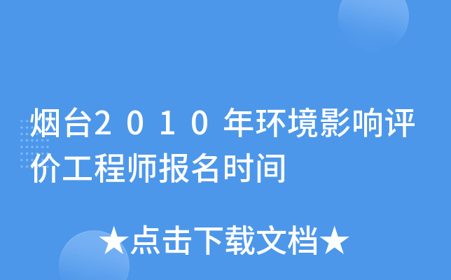 烟台2010年环境影响评价工程师报名时间
