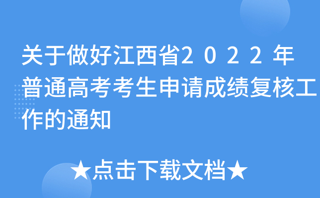 关于做好江西省2022年普通高考考生申请成绩复核工作的通知