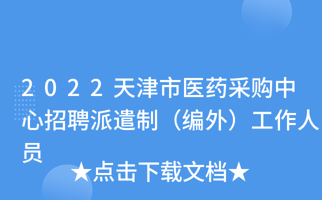 2022天津市医药采购中心招聘派遣制（编外）工作人员