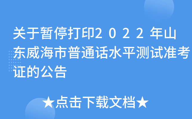 关于暂停打印2022年山东威海市普通话水平测试准考证的公告