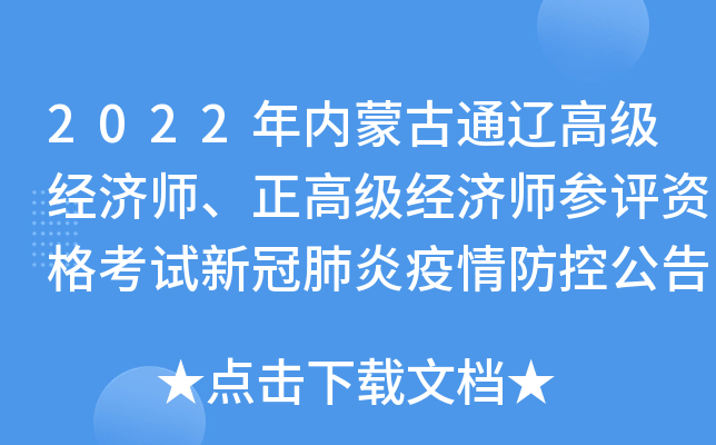 2022年内蒙古通辽高级经济师、正高级经济师参评资格考试新冠肺炎疫情防控公告