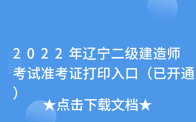 2022年辽宁二级建造师考试准考证打印入口（已开通）