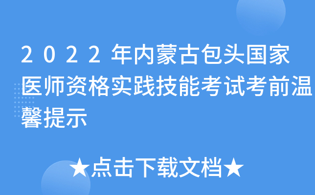 2022年内蒙古包头国家医师资格实践技能考试考前温馨提示