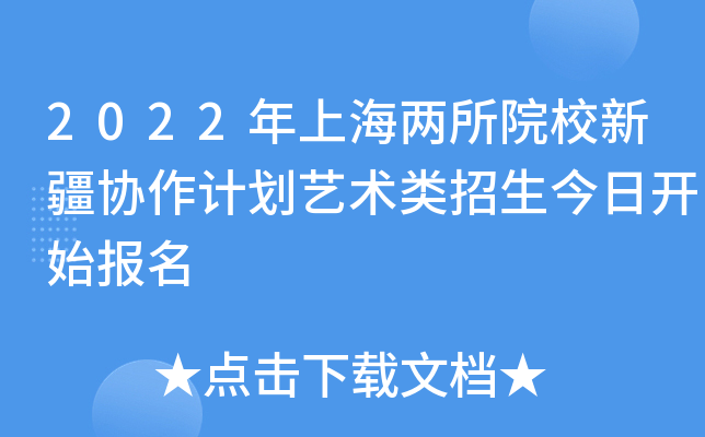 2022年上海两所院校新疆协作计划艺术类招生今日开始报名