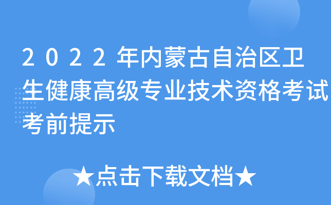 2022年内蒙古自治区卫生健康高级专业技术资格考试考前提示