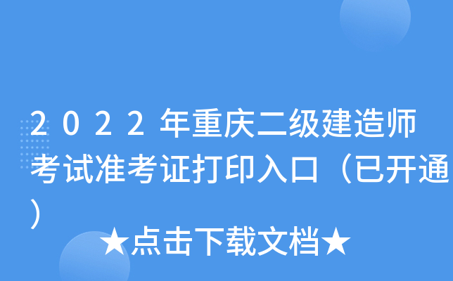 2022年重庆二级建造师考试准考证打印入口（已开通）