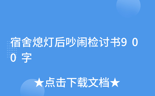 宿舍熄灯后吵闹检讨书900字