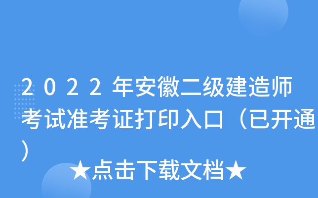 2022年安徽二级建造师考试准考证打印入口（已开通）