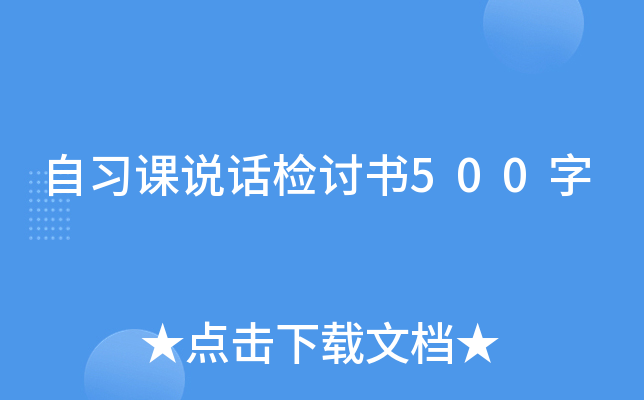 自习课说话检讨书500字