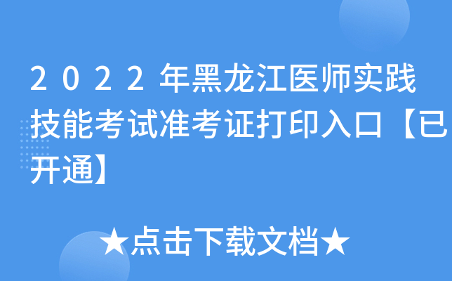 2022年黑龙江医师实践技能考试准考证打印入口【已开通】